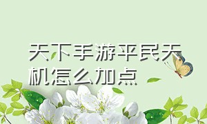 天下手游平民天机怎么加点