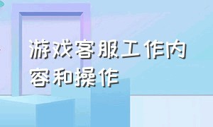 游戏客服工作内容和操作