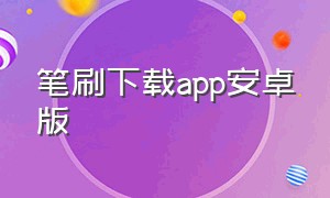 笔刷下载app安卓版