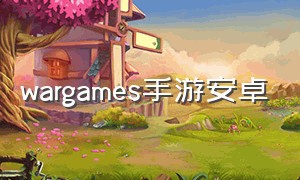 wargames手游安卓（games of war安卓）
