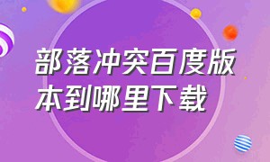 部落冲突百度版本到哪里下载