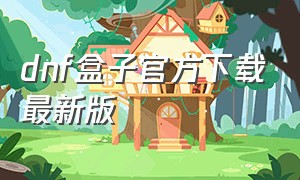 dnf盒子官方下载最新版