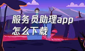 服务员助理app怎么下载