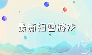 最新扫雷游戏