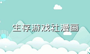 生存游戏社漫画