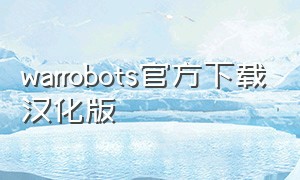 warrobots官方下载汉化版