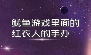 鱿鱼游戏里面的红衣人的手办