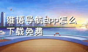 维语导航app怎么下载免费