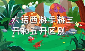 大话西游手游三开和五开区别