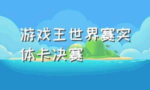 游戏王世界赛实体卡决赛