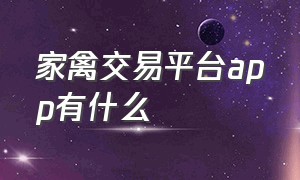 家禽交易平台app有什么