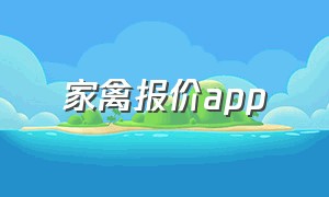 家禽报价app