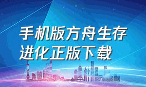 手机版方舟生存进化正版下载