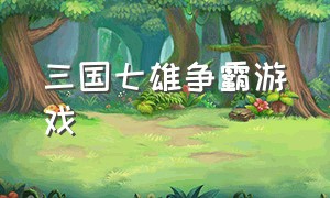 三国七雄争霸游戏