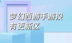 梦幻西游手游没有更新区