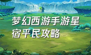 梦幻西游手游星宿平民攻略