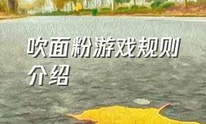 吹面粉游戏规则介绍