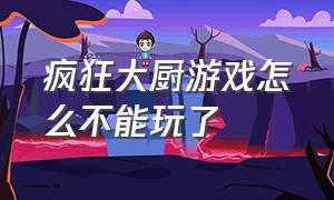 疯狂大厨游戏怎么不能玩了（steam疯狂厨师游戏怎么切菜）