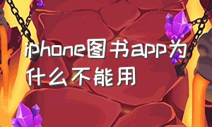 iphone图书app为什么不能用