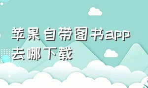 苹果自带图书app去哪下载