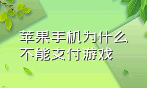 苹果手机为什么不能支付游戏