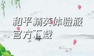 和平精英体验服官方下载