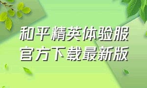 和平精英体验服官方下载最新版