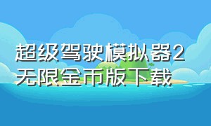 超级驾驶模拟器2无限金币版下载