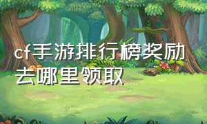 cf手游排行榜奖励去哪里领取