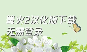 篝火2汉化版下载无需登录