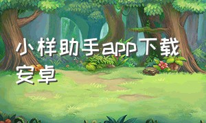 小样助手app下载安卓