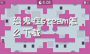 恐鬼症steam怎么下载（恐鬼症在steam上下载后怎么打开）