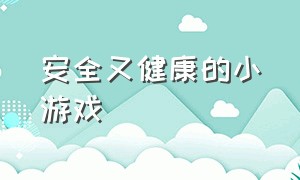 安全又健康的小游戏