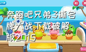 奔跑吧兄弟3撕名牌大战下载破解版2015