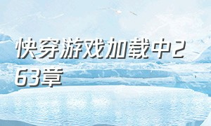 快穿游戏加载中263章