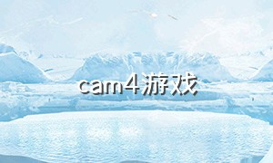 cam4游戏