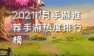 202111月手游推荐手游热度排行榜（近五年全网手游热度排行榜top20）