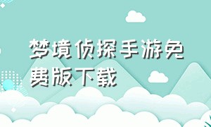 梦境侦探手游免费版下载