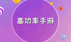 高功率手游（高质量高画质手游）