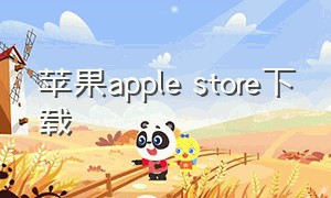 苹果apple store下载