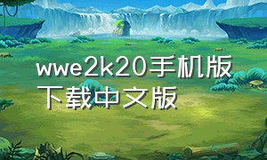 wwe2k20手机版下载中文版