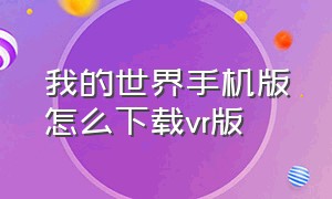 我的世界手机版怎么下载vr版