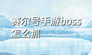 赛尔号手游boss怎么抓