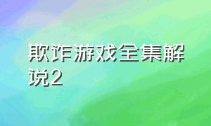 欺诈游戏全集解说2（欺诈游戏全集解说天使恶魔）