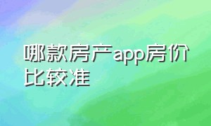 哪款房产app房价比较准