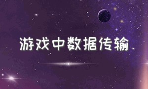 游戏中数据传输