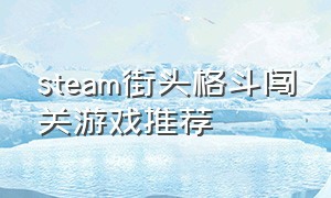 steam街头格斗闯关游戏推荐