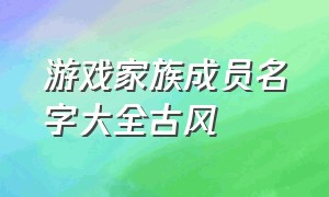 游戏家族成员名字大全古风