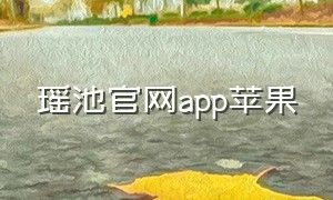 瑶池官网app苹果