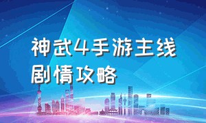 神武4手游主线剧情攻略